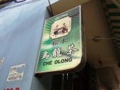 餃子、肉まん、あんまんの美味しい「松永さん」の店先の看板