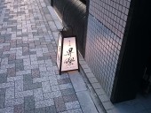さあ、静かに「すし処昇楽」開店します